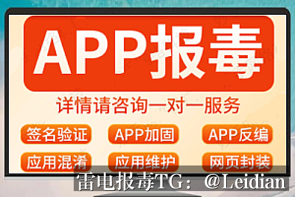 App报毒误报排查-从风险识别到合规整改的完整技术指南